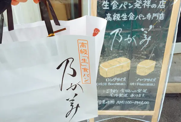 乃が美 本店の写真・動画_image_258344