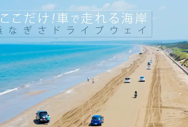 千里浜なぎさドライブウェイ