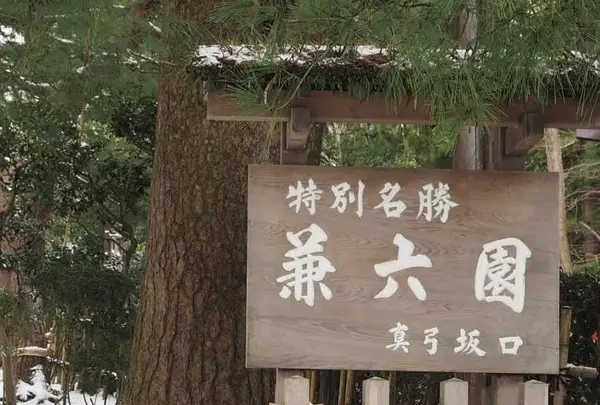 兼六園