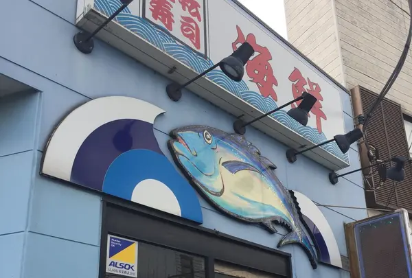 廻転寿司 海鮮