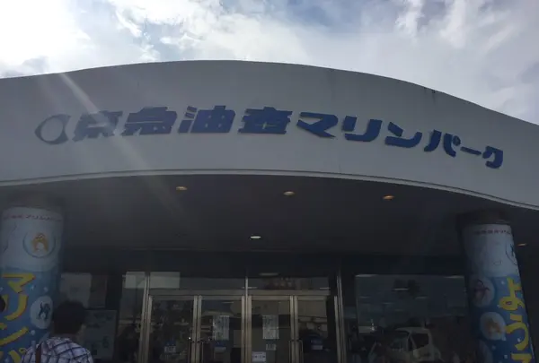 京急油壺マリンパーク
