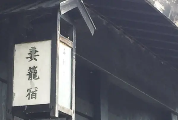 妻籠宿