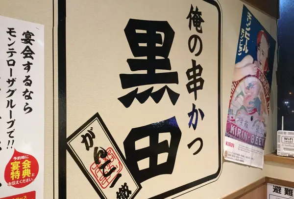 俺の串かつ黒田 浜松南口駅前店
