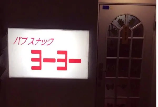 スナック ヨーヨー