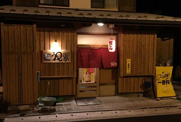 祝家
