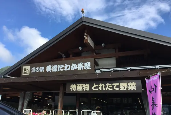 道の駅 美濃にわか茶屋