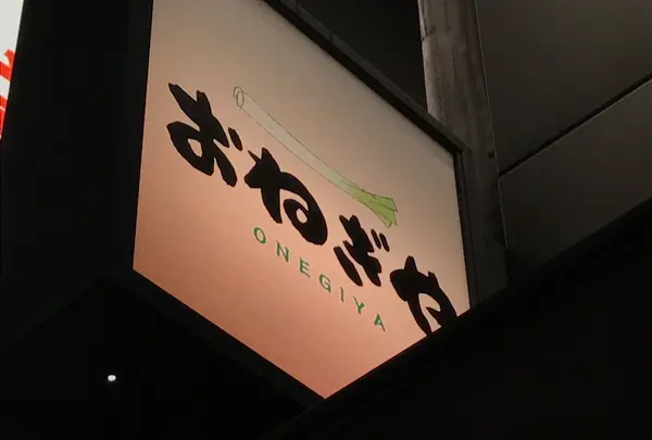 おねぎや離屋 新宿店