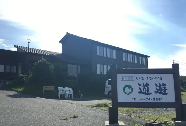 いさりびの宿 道遊の写真・動画_image_259717