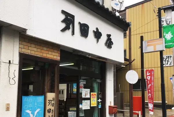 田中屋