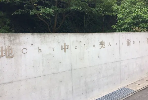 地中美術館