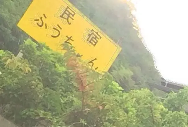 民宿ふうちゃん