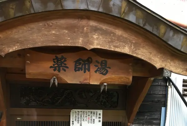 薬師湯(Yakushiyu)