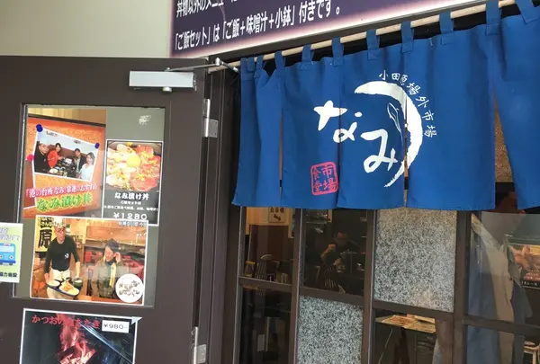 小田原場外市場　港の台所　なみ