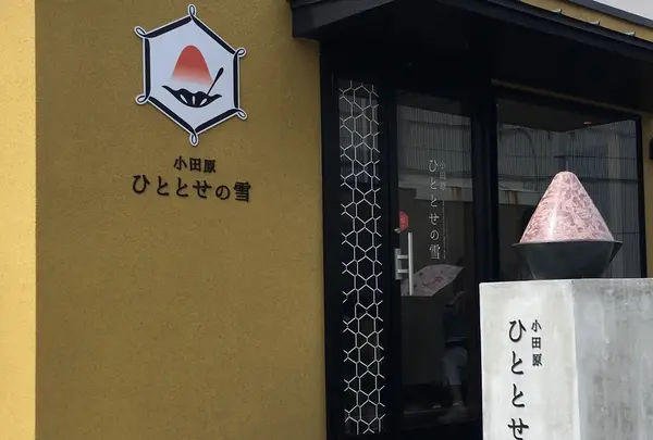 小田原 ひととせの雪