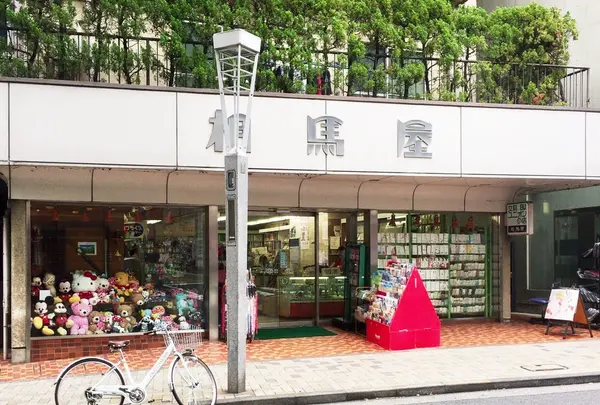 相馬屋