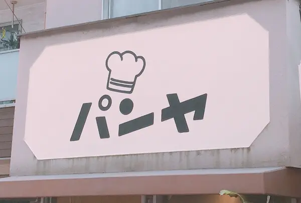 パンヤ