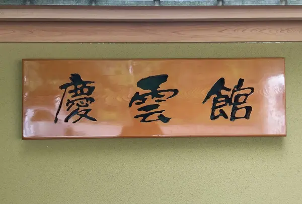 西山温泉 慶雲館