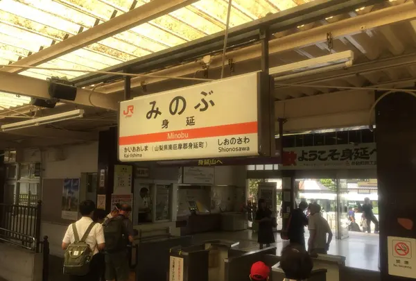 身延駅