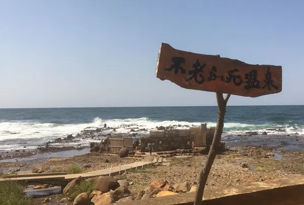 黄金崎不老ふ死温泉