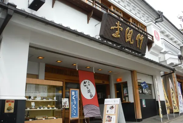 竹風堂善光寺大門店の写真・動画_image_261757