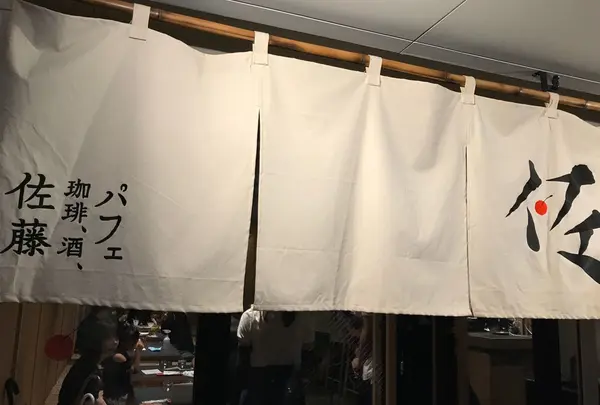 パフェ、珈琲、酒、佐藤