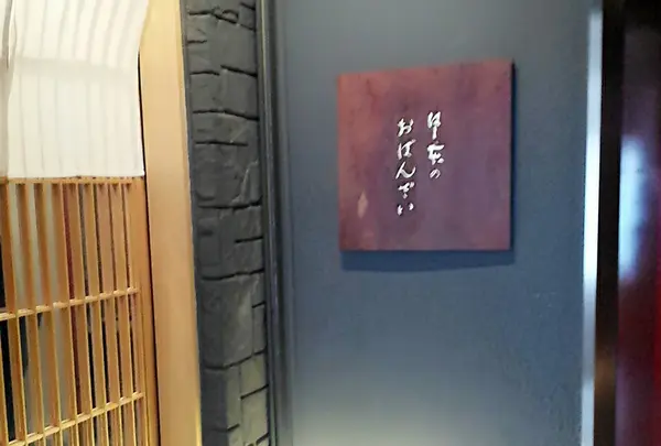 はし本のおばんざい