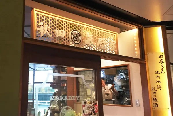 眞壁屋 Esola池袋店