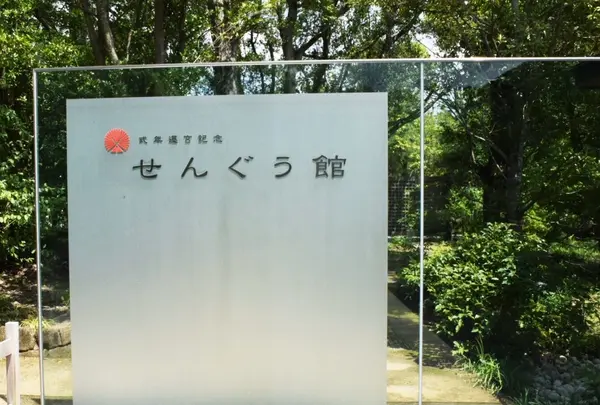 式年遷宮記念 せんぐう館