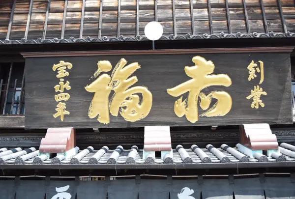 赤福　本店