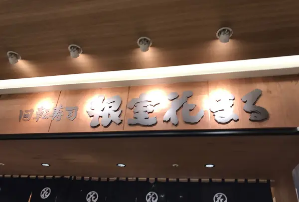 回転寿司 根室 花まる JRタワーステラプレイス店
