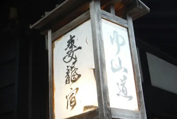 妻籠宿