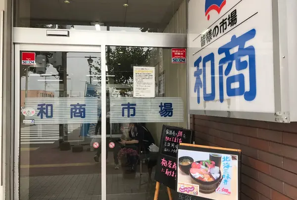 和商市場