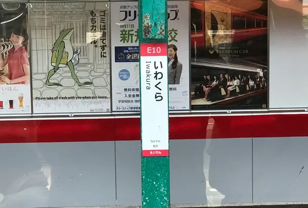 岩倉駅