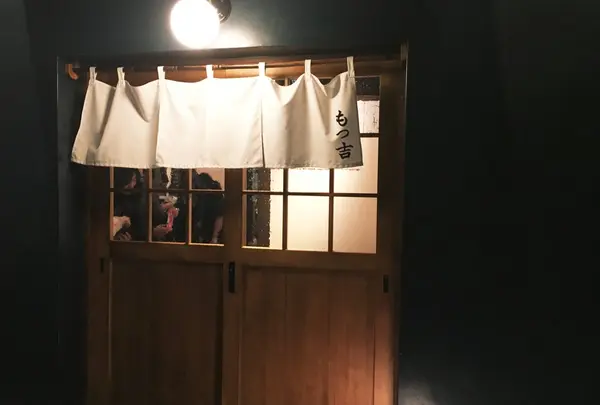 もつ吉 西荻窪店の写真・動画_image_263236