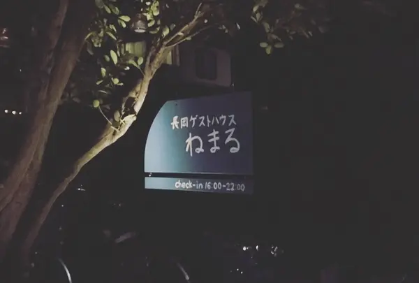 長岡ゲストハウスねまる
