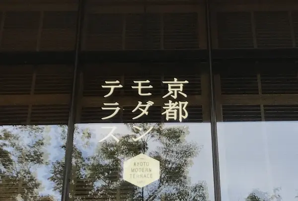 京都モダンテラス