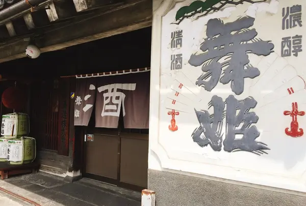 舞姫酒造の写真・動画_image_264938