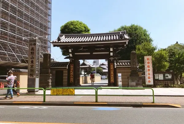 高野山東京別院
