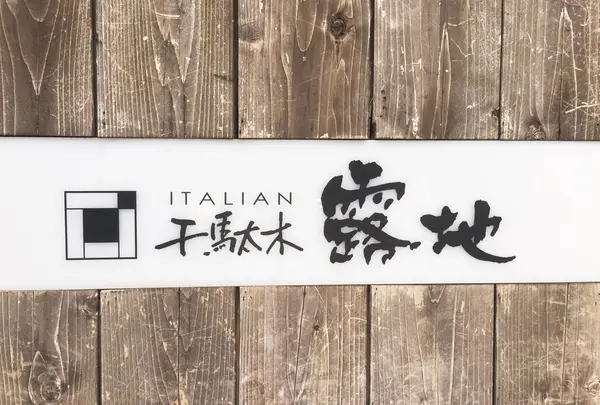 露地