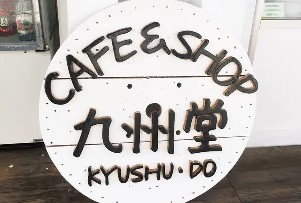 ＳＨＯＰ＆ＣＡＦＥ九州堂
