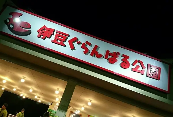 伊豆ぐらんぱる公園