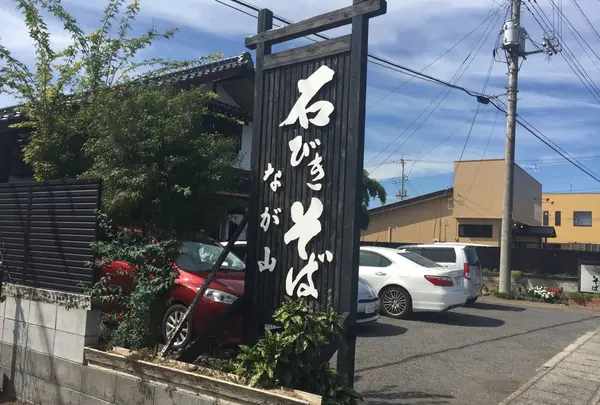 石ひき蕎麦 なが山
