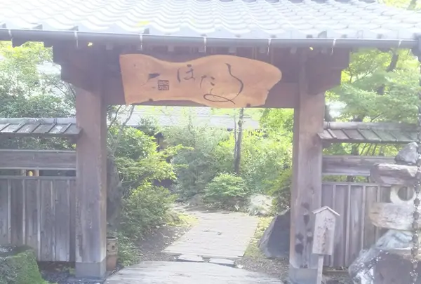 由布のお宿 ほたる