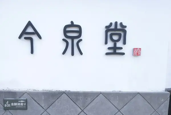 今泉堂