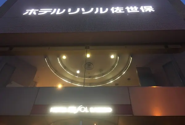 ホテルリソル佐世保