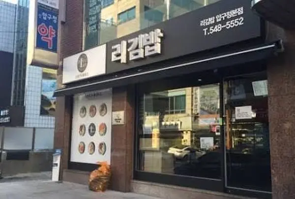 Lee’s キムパッ 狎鴎亭本店