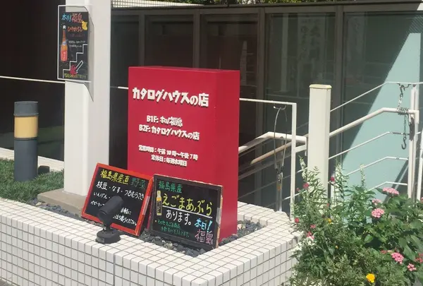 カタログハウスの店 東京店の写真・動画_image_268274