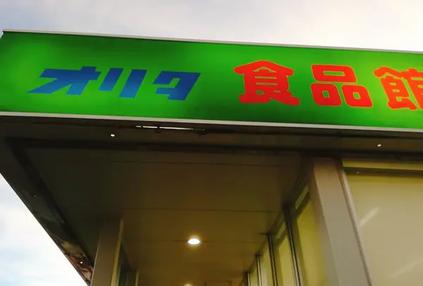 サンエー宮古オリタ食品館
