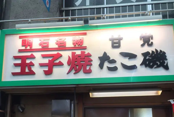 たこ磯
