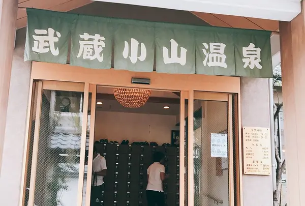 武蔵小山温泉 清水湯